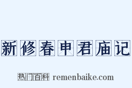 新修春申君庙记是什么意思的图片